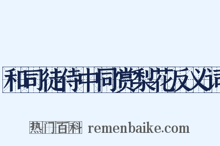 和司徒侍中同赏梨花反义词是什么意思的图片